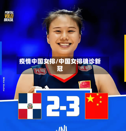 疫情中国女排/中国女排确诊新冠
