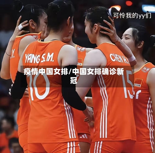 疫情中国女排/中国女排确诊新冠-第3张图片