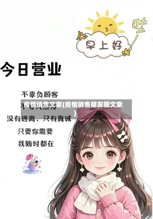 疫情销售文案(疫情销售朋友圈文案)-第2张图片