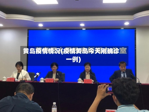 黄岛疫情情况(疫情黄岛今天刚确诊一例)-第2张图片