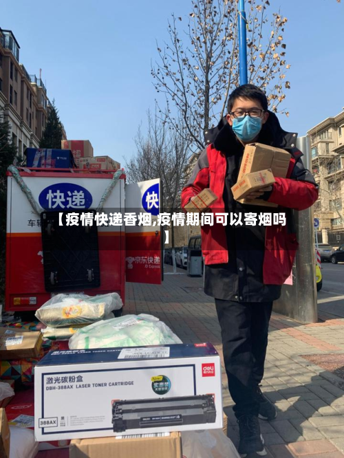 【疫情快递香烟,疫情期间可以寄烟吗】