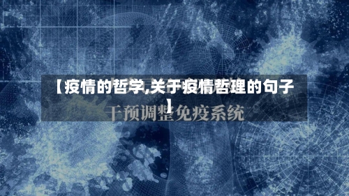 【疫情的哲学,关于疫情哲理的句子】-第3张图片
