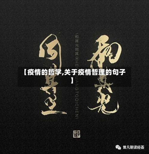【疫情的哲学,关于疫情哲理的句子】