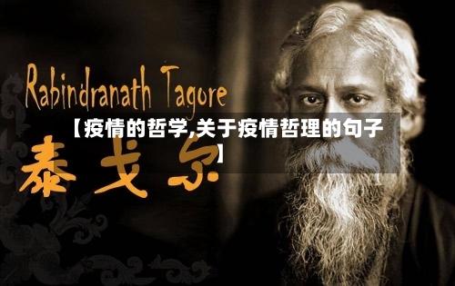 【疫情的哲学,关于疫情哲理的句子】-第2张图片