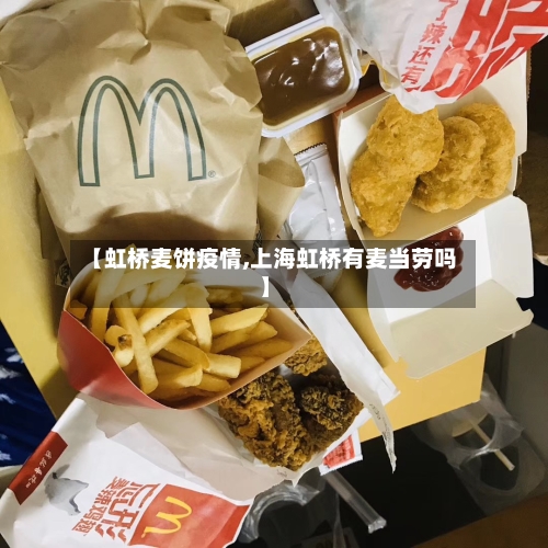 【虹桥麦饼疫情,上海虹桥有麦当劳吗】