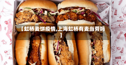 【虹桥麦饼疫情,上海虹桥有麦当劳吗】-第2张图片