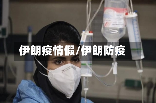 伊朗疫情假/伊朗防疫