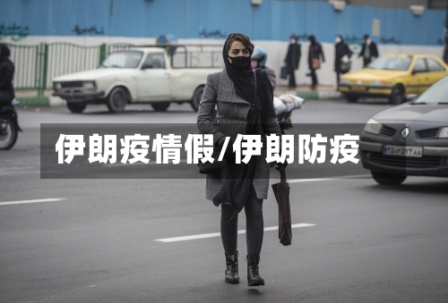 伊朗疫情假/伊朗防疫-第3张图片