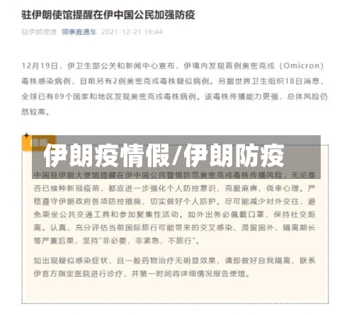伊朗疫情假/伊朗防疫-第2张图片