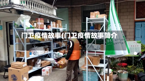 门卫疫情故事(门卫疫情故事简介)