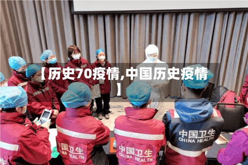 【历史70疫情,中国历史疫情】-第3张图片