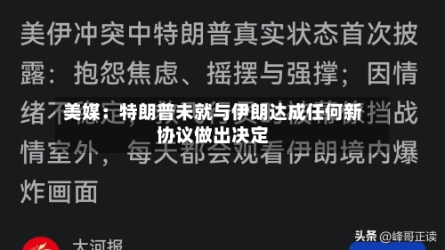 美媒：特朗普未就与伊朗达成任何新协议做出决定