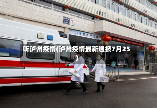 听泸州疫情(泸州疫情最新通报7月25)