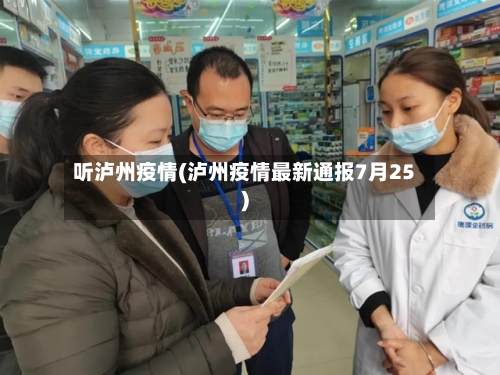 听泸州疫情(泸州疫情最新通报7月25)-第3张图片