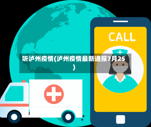 听泸州疫情(泸州疫情最新通报7月25)-第2张图片