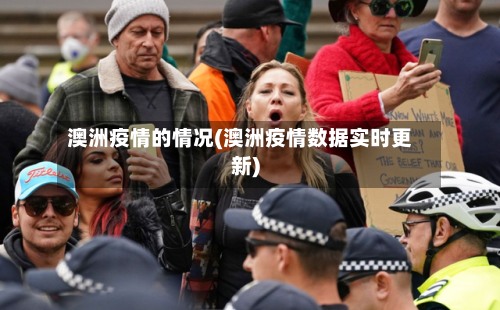 澳洲疫情的情况(澳洲疫情数据实时更新)-第2张图片