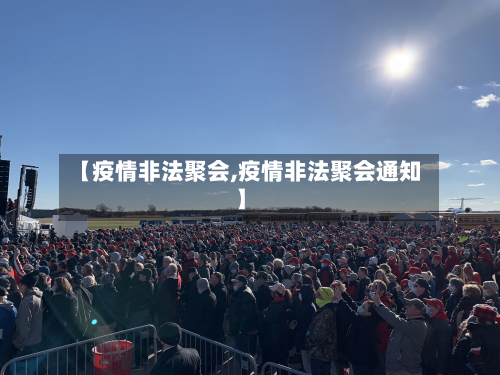 【疫情非法聚会,疫情非法聚会通知】