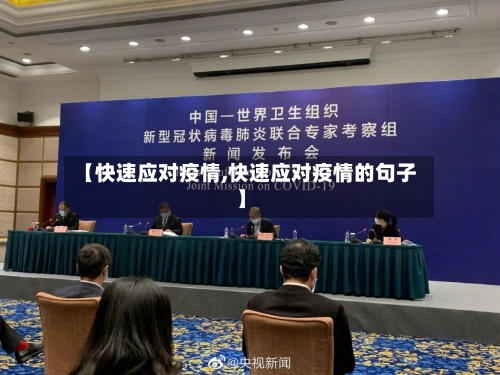 【快速应对疫情,快速应对疫情的句子】-第3张图片