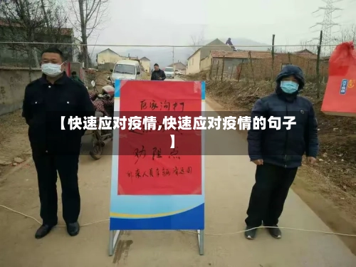 【快速应对疫情,快速应对疫情的句子】-第2张图片