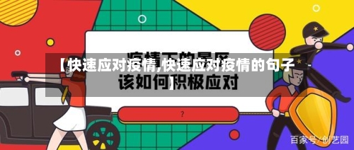 【快速应对疫情,快速应对疫情的句子】