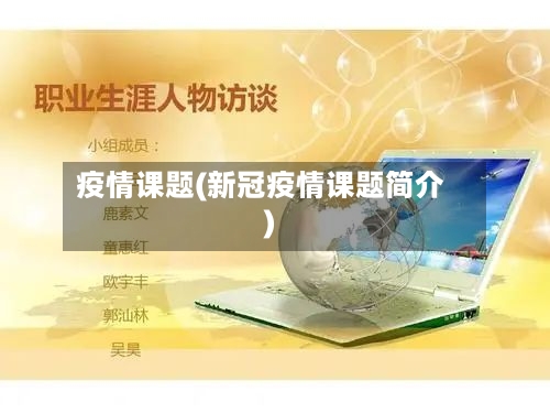 疫情课题(新冠疫情课题简介)