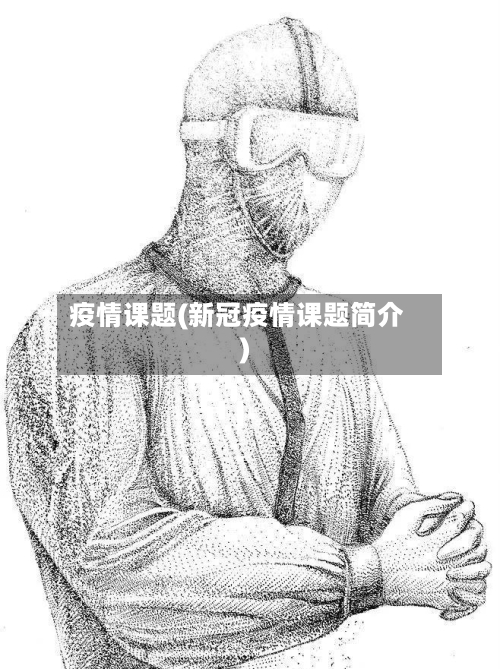 疫情课题(新冠疫情课题简介)-第3张图片