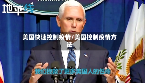 美国快速控制疫情/美国控制疫情方法-第2张图片