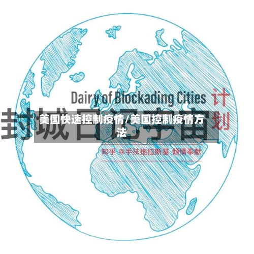美国快速控制疫情/美国控制疫情方法-第3张图片