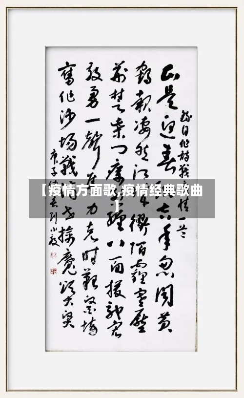 【疫情方面歌,疫情经典歌曲】-第3张图片