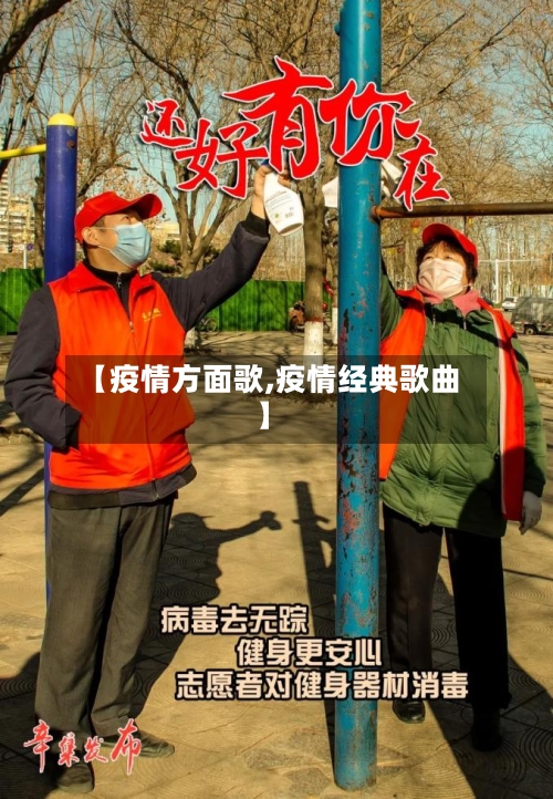 【疫情方面歌,疫情经典歌曲】-第2张图片
