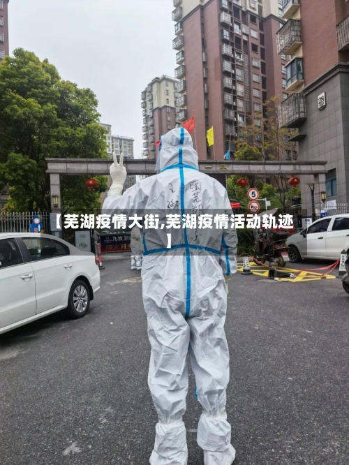 【芜湖疫情大街,芜湖疫情活动轨迹】-第2张图片