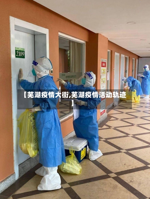 【芜湖疫情大街,芜湖疫情活动轨迹】