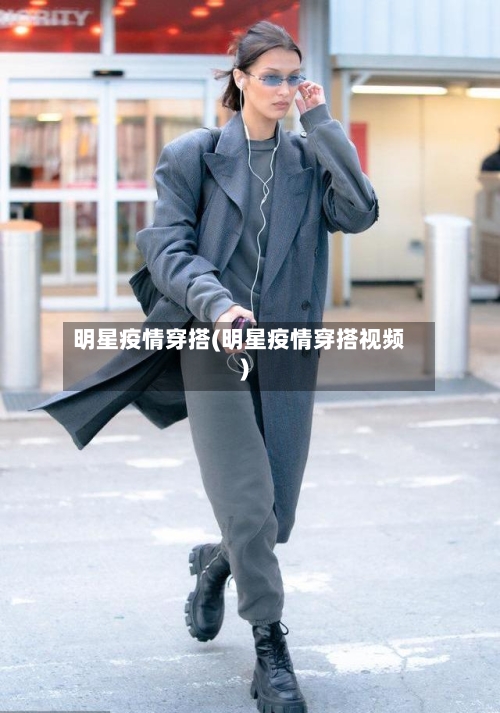 明星疫情穿搭(明星疫情穿搭视频)