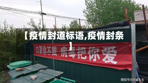 【疫情封道标语,疫情封条】-第2张图片