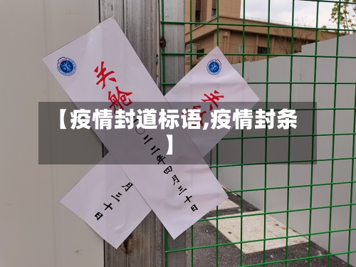 【疫情封道标语,疫情封条】