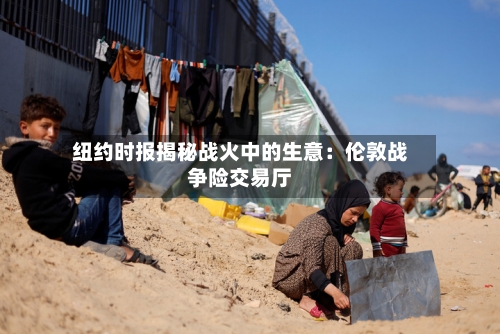 纽约时报揭秘战火中的生意:伦敦战争险交易厅-第2张图片