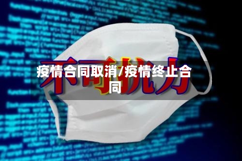 疫情合同取消/疫情终止合同