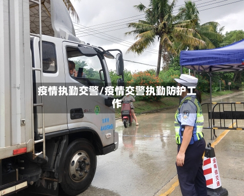 疫情执勤交警/疫情交警执勤防护工作