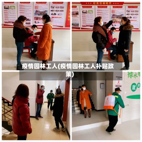 疫情园林工人(疫情园林工人补贴政策)