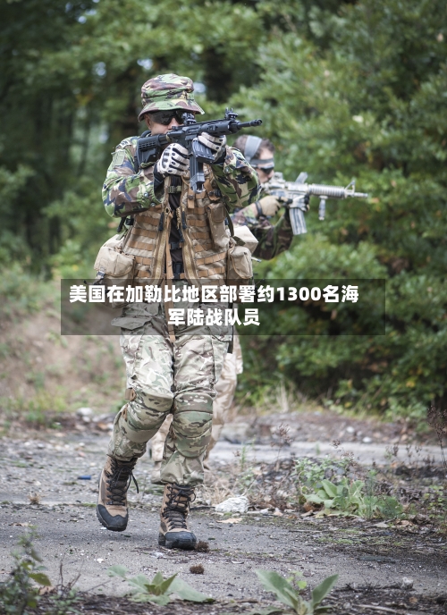 美国在加勒比地区部署约1300名海军陆战队员