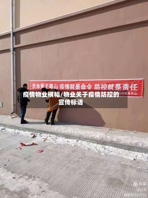 疫情物业横幅/物业关于疫情防控的宣传标语