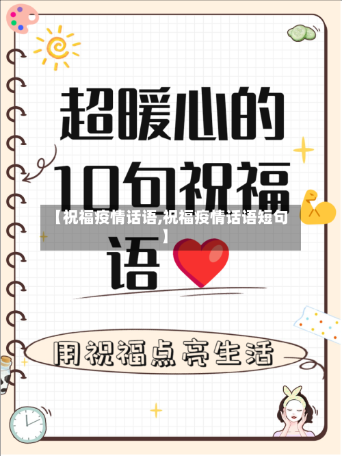 【祝福疫情话语,祝福疫情话语短句】