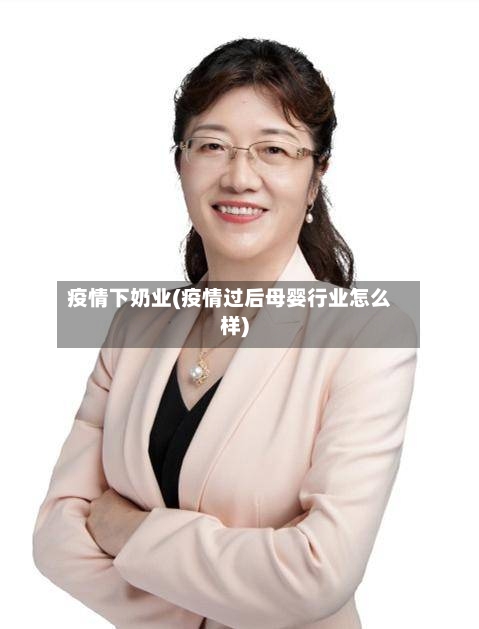 疫情下奶业(疫情过后母婴行业怎么样)