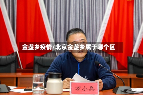 金盏乡疫情/北京金盏乡属于哪个区