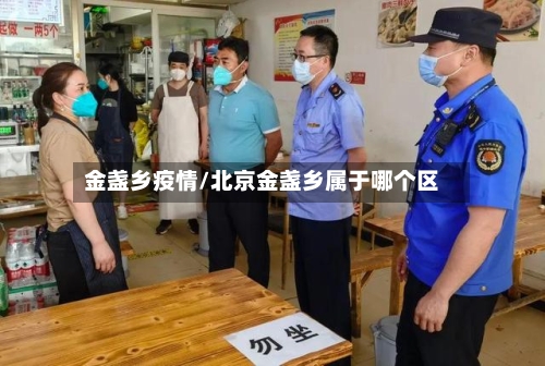 金盏乡疫情/北京金盏乡属于哪个区-第2张图片