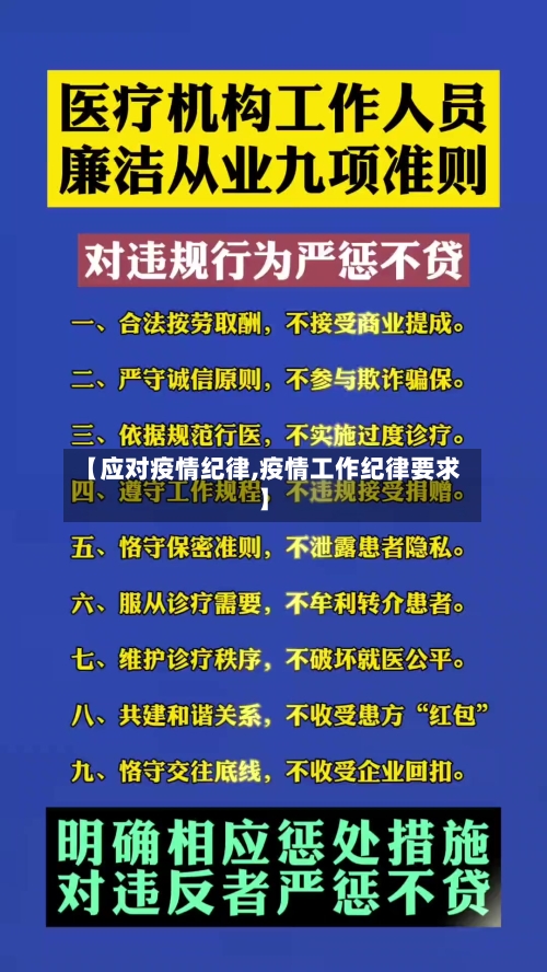 【应对疫情纪律,疫情工作纪律要求】-第2张图片