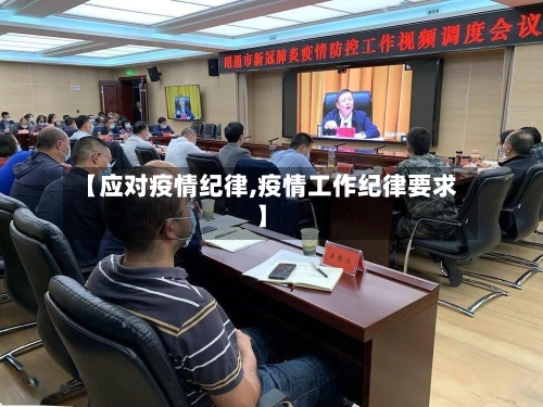 【应对疫情纪律,疫情工作纪律要求】