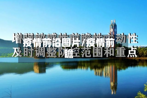 疫情前沿图片/疫情前瞻-第2张图片