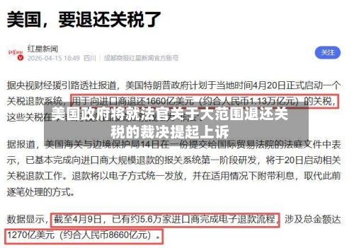 美国政府将就法官关于大范围退还关税的裁决提起上诉-第2张图片