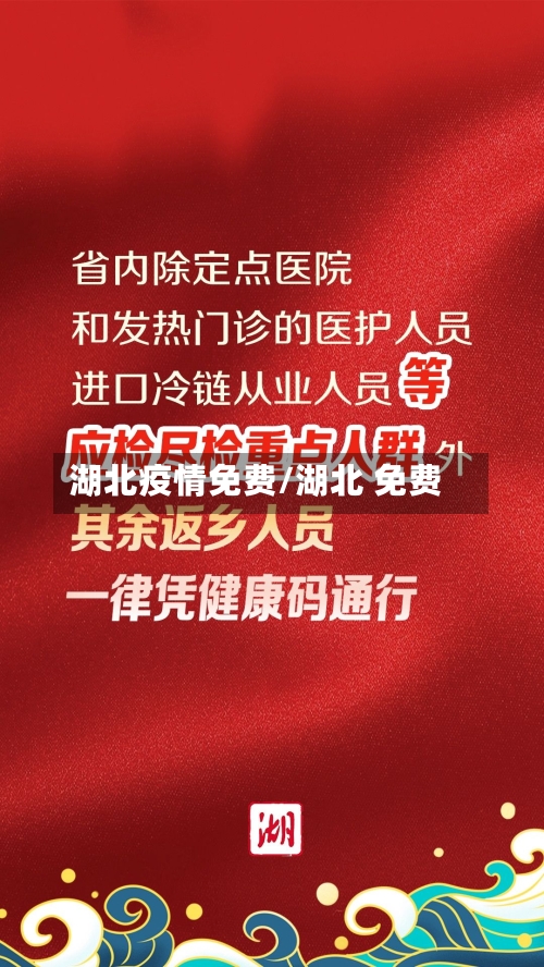 湖北疫情免费/湖北 免费-第2张图片